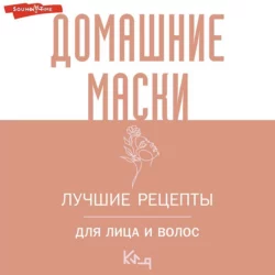 Домашние маски. Лучшие рецепты для лица и волос, Коллектив авторов