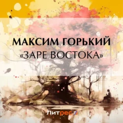 «Заре Востока», Максим Горький