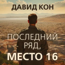 Последний ряд, место 16, Давид Кон