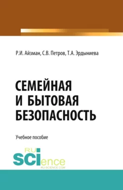 Семейная и бытовая безопасность. (Бакалавриат). Учебное пособие Роман Айзман и Сергей Петров