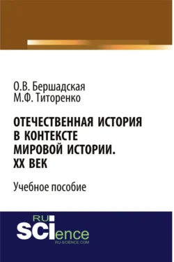 Отечественная история в контексте мировой истории. ХХ век. (Бакалавриат  Специалитет). Учебное пособие. Марина Титоренко и Ольга Бершадская