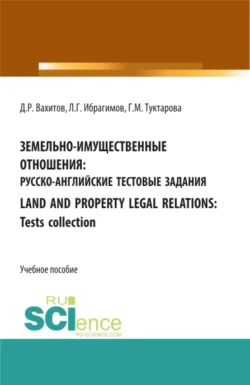 Земельно-имущественные отношения: русско-английские тестовые задания. Бакалавриат. Магистратура. Учебное пособие, Дамир Вахитов