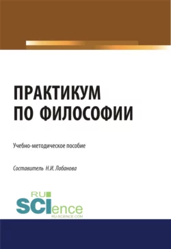 Практикум по философии. (Бакалавриат). Учебно-методическое пособие., Нина Лобанова