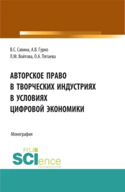 Авторское право в творческих индустриях в условиях цифровой экономики. (Аспирантура, Бакалавриат, Магистратура). Монография., Людмила Войтова