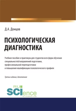 Психологическая диагностика.. (Бакалавриат). (Специалитет). Учебник и практикум, Дмитрий Донцов