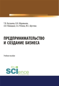 Предпринимательство и создание бизнеса. (Бакалавриат  Магистратура). Учебное пособие. Татьяна Кугушева и Александра Новицкая