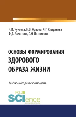 Основы формирования здорового образа жизни. (Специалитет). Учебно-методическое пособие, Ирина Чукаева