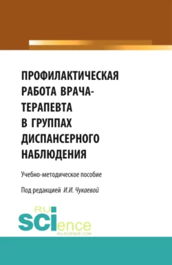 Профилактическая работа врача-терапевта в группах диспансерного наблюдения. (Специалитет). Учебно-методическое пособие, Ирина Чукаева