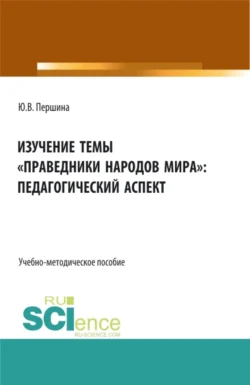 Изучение темы праведники народов мира : педагогический аспект. (Бакалавриат, Магистратура). Учебно-методическое пособие., Юлия Першина