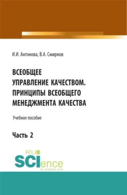 Всеобщее управление качеством. Принципы всеобщего менеджмента качества. (Бакалавриат). Учебное пособие., Ирина Антонова