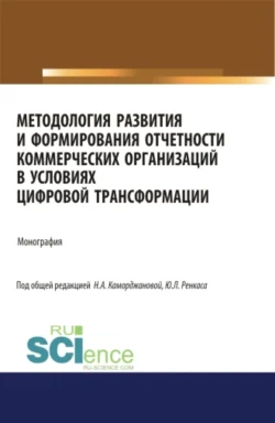 Методология развития и формирования отчетности коммерческих организаций в условиях цифровой трансформации. (Аспирантура). Монография., Наталия Каморджанова