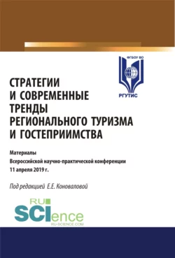 Стратегии и современные тренды регионального туризма и гостеприимства. (Магистратура). Сборник статей, Елена Коновалова