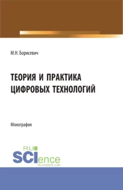 Теория и практика цифровых технологий. (Бакалавриат, Магистратура). Монография., Михаил Борисевич