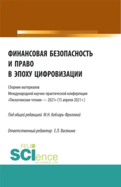 Финансовая безопасность и право в эпоху цифровизации. (Аспирантура  Бакалавриат  Магистратура). Сборник статей. Елена Васянина и Галина Матвиенко