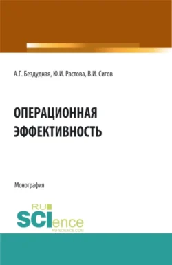 Операционная эффективность. (Аспирантура, Бакалавриат, Магистратура). Монография., Юлия Растова