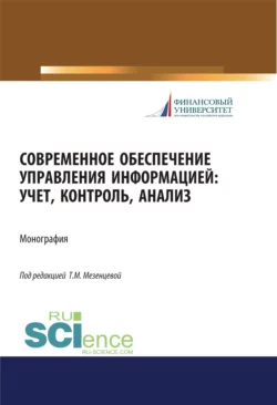 Современное обеспечение управления информацией. Учет, контроль, анализ. (Аспирантура, Бакалавриат, Магистратура). Монография., Татьяна Мезенцева