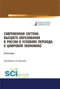 Современная система высшего образования в России в условиях перехода к цифровой экономике. (Магистратура). Монография., Ольга Борисова