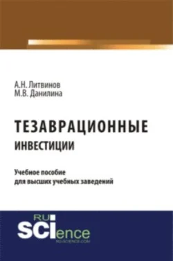 Тезаврационные инвестиции. (Бакалавриат). Монография. Марина Данилина и А Литвинов