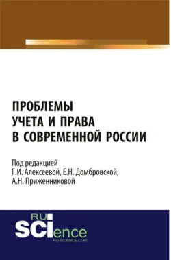 Проблемы учета и права в современной России. (Бакалавриат, Магистратура, Специалитет). Монография., Елена Домбровская