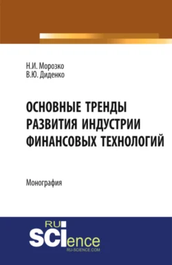 Основные тренды развития индустрии финансовых технологий. (Аспирантура, Бакалавриат, Магистратура). Монография., Валентина Диденко