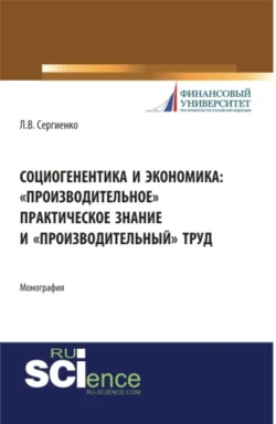 Социогенентика и экономика: производительное практическое знание и производительный труд. (Бакалавриат). Монография., Любовь Сергиенко