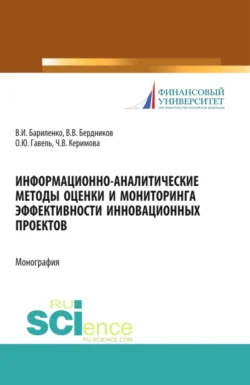 Информационно-аналитические методы оценки и мониторинга эффективности инновационных проектов. (Аспирантура, Магистратура). Монография., Виктор Бердников