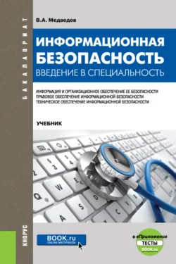 Информационная безопасность. Введение в специальность и еПриложение:Тесты. (Бакалавриат). Учебник., Владимир Медведев