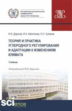 Теория и практика углеродного регулирования и адаптации к изменениям климата. (Бакалавриат, Магистратура). Учебник., Иван Капитонов