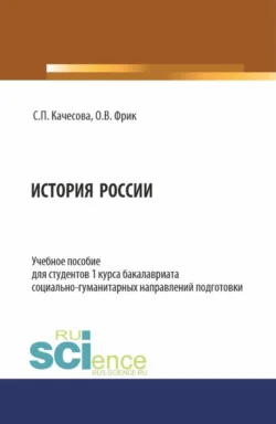 История России. (Бакалавриат). Учебное пособие., Ольга Фрик