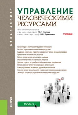 Управление человеческими ресурсами. (Бакалавриат). Учебник., Владимир Лукашевич