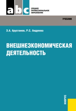 Внешнеэкономическая деятельность. (СПО). Учебник., Рузанна Андреева