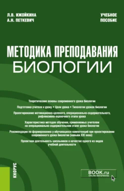 Методика преподавания биологии. (Бакалавриат). Учебное пособие., Алла Петкевич