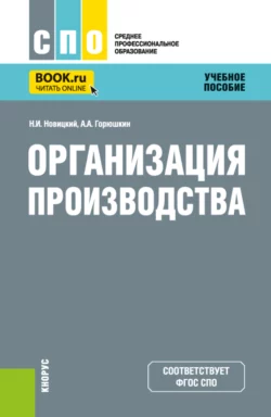 Организация производства. (СПО). Учебное пособие., Николай Новицкий