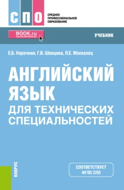 Английский язык для технических специальностей. (СПО). Учебник., Елена Нарочная