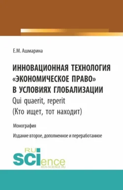 Инновационная технология Экономическое право в условиях глобализации. (Бакалавриат  Магистратура  Специалитет). Монография. Елена Ашмарина