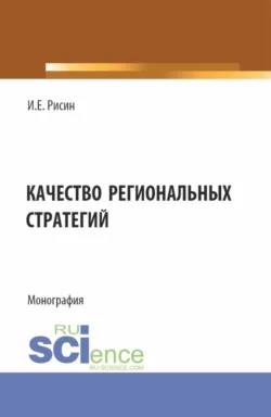 Качество региональных стратегий. (Аспирантура, Магистратура). Монография., Игорь Рисин