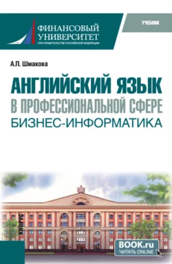 Английский язык в профессиональной сфере: бизнес-информатика. (Бакалавриат). Учебник., Александра Шмакова