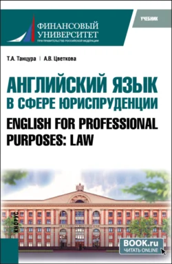 Английский язык в сфере юриспруденции English for Professional Purposes: Law. (Бакалавриат, Специалитет). Учебник., Татьяна Танцура