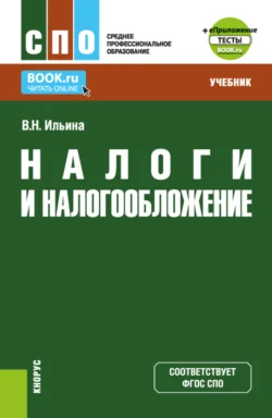 Налоги и налогообложение и еПриложение: Тесты. (СПО). Учебник., Вера Ильина