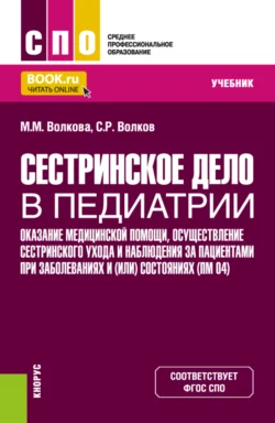 Сестринское дело в педиатрии. Оказание медицинской помощи, осуществление сестринского ухода и наблюдения за пациентами при заболеваниях и (или) состояниях ПМ (04). (СПО). Учебник., Марина Волкова