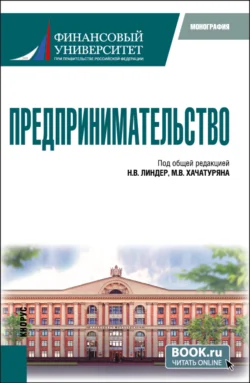 Предпринимательство. (Бакалавриат  Магистратура). Монография. Михаил Хачатурян и Аркадий Трачук