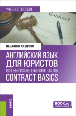 Английский язык для юристов: основы составления контрактов Contracts Basics. (Бакалавриат, Магистратура). Учебное пособие., Марина Алисевич