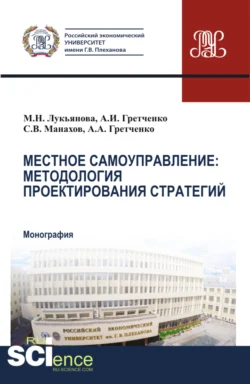 Местное самоуправление: методология проектирование стратегий. (Аспирантура  Бакалавриат  Магистратура  Специалитет). Монография. Александр Гретченко и Анатолий Гретченко