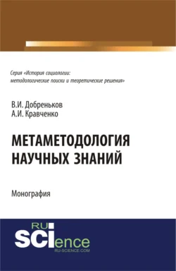 Метаметодология научных знаний. (Аспирантура, Бакалавриат, Магистратура). Монография., Альберт Кравченко