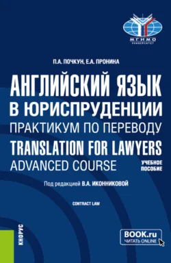 Английский язык в юриспруденции. Практикум по переводу Translation for Lawyers: Advanced course. (Бакалавриат, Магистратура). Учебное пособие., Валентина Иконникова