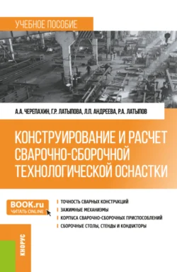 Конструирование и расчет сварочно-сборочной технологической оснастки. (Бакалавриат). Учебное пособие. Александр Черепахин и Рашит Латыпов