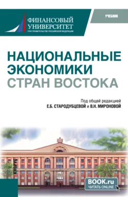 Национальные экономики стран Востока. (Бакалавриат). Учебник. Елена Стародубцева и Елизавета Оглоблина