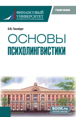 Основы психолингвистики. (Бакалавриат). Учебное пособие., Ольга Гинзбург