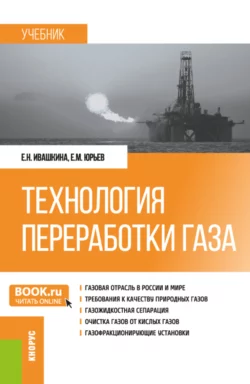 Технология переработки газа. (Бакалавриат, Магистратура). Учебник., Елена Ивашкина