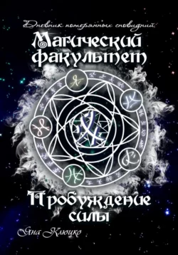 Дневник потерянных сновидений. Магический факультет. Пробуждение силы, Яна Клюцко